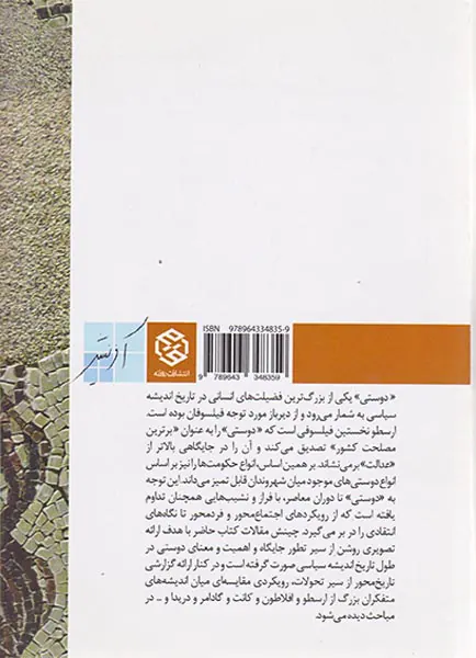 دوستی در تاریخ اندیشه سیاسی غرب1